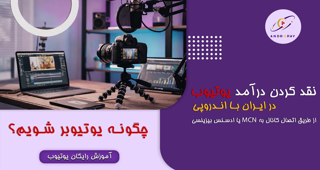 چگونه یوتیوبر شویم؟