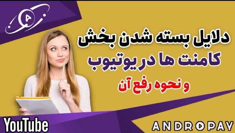 چرا کامنت ویدیوها در یوتیوب بسته می شود و چگونه این مشکل را حل کنیم؟