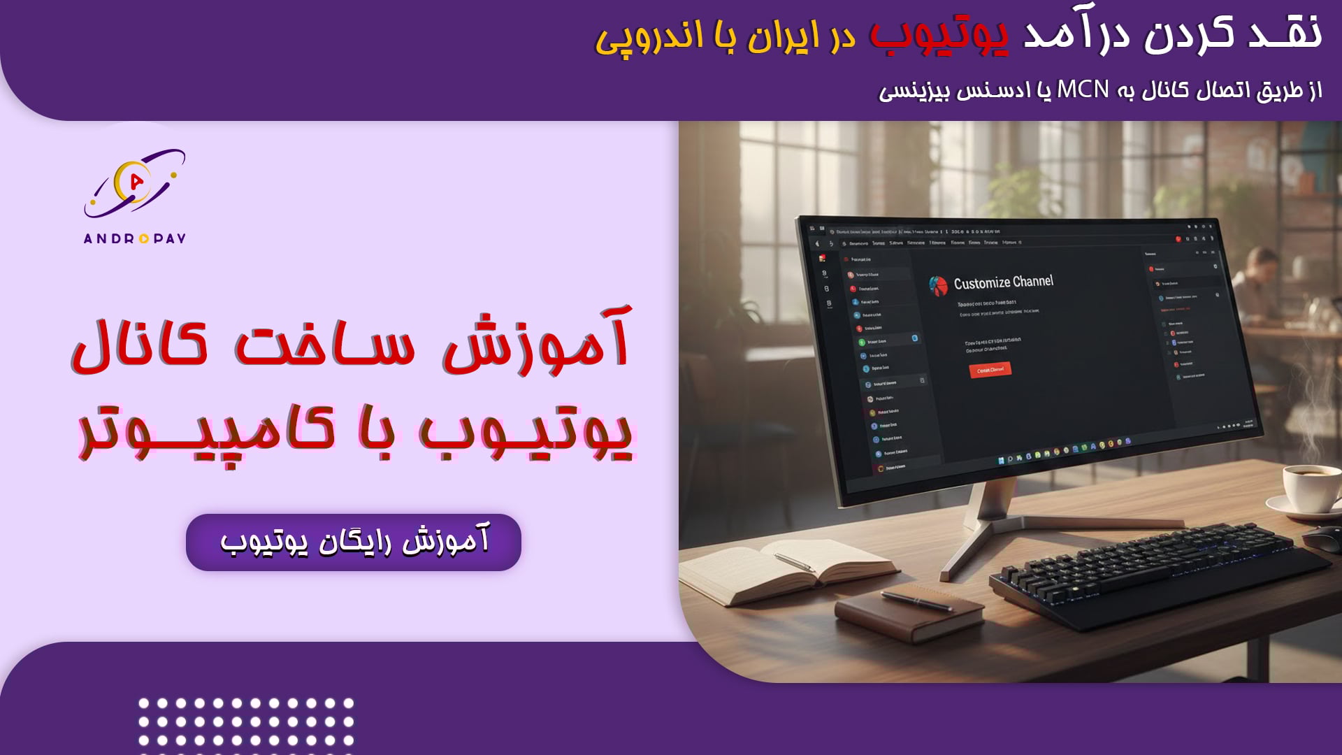 ساخت کانال یوتیوب با کامپیوتر