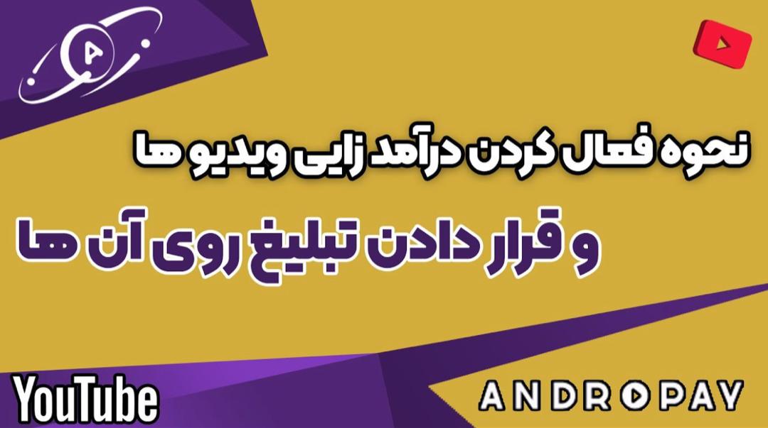 آموزش فعال‌سازی مانیتایز و قرار دادن تبلیغ روی ویدیوهای یوتیوب با اندروپی