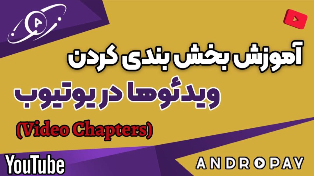 آموزش کامل بخش‌بندی ویدیوهای یوتیوب و کسب درآمد دلاری با اندروپی