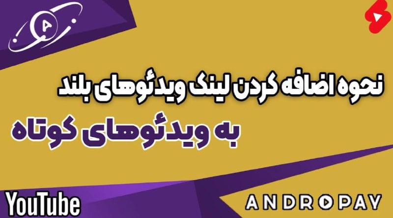 آموزش کامل اضافه کردن لینک ویدیوهای بلند به ویدیوهای کوتاه در یوتیوب