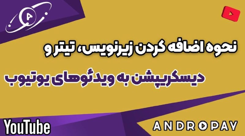 آموزش کامل اضافه کردن زیرنویس، تیتر و دیسکریپشن چندزبانه در یوتیوب با اندروپی