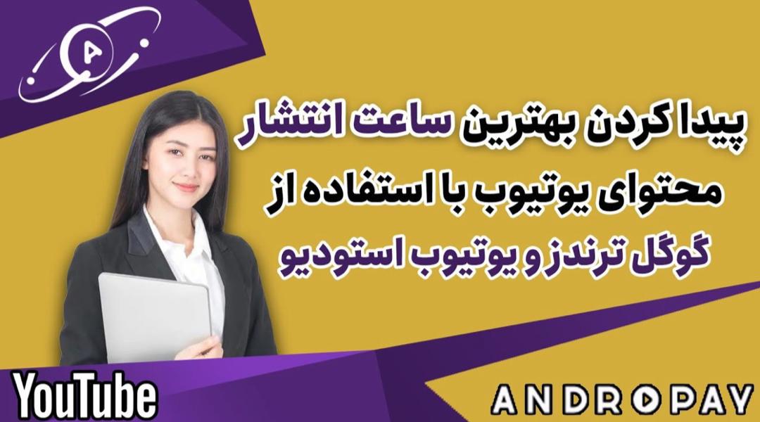 بهترین زمان آپلود ویدیو در یوتیوب