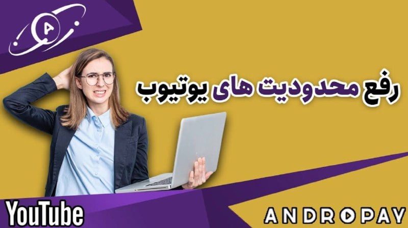 آموزش جامع رفع لیمیت و محدودیت ویدیوهای یوتیوب با اندروپی