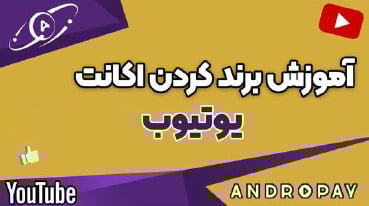 آموزش ساخت کانال برند و تبدیل کانال پرسونال به برند با اندروپی