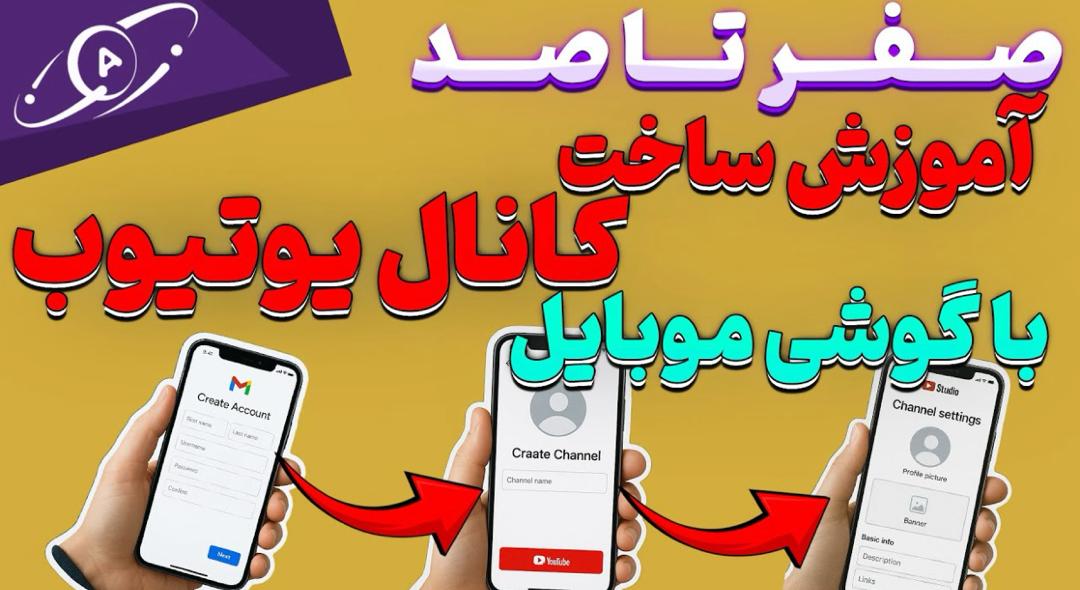 ساخت اکانت یوتیوب با گوشی