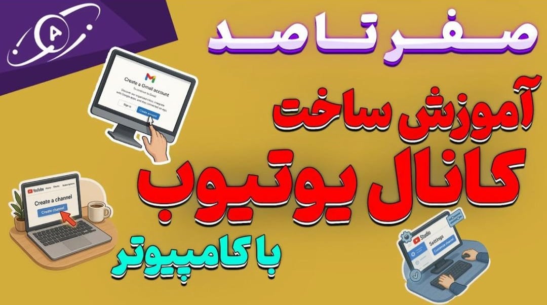 آموزش ساخت کانال یوتیوب با کامپیوتر
