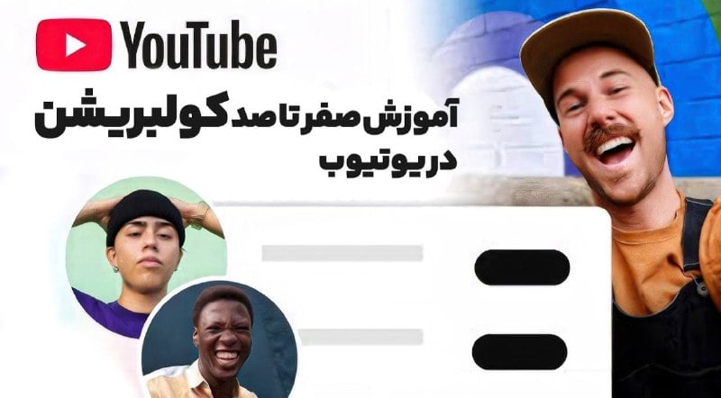 آموزش صفر تا صد کلبریشن ویدیو در یوتیوب با اندروپی