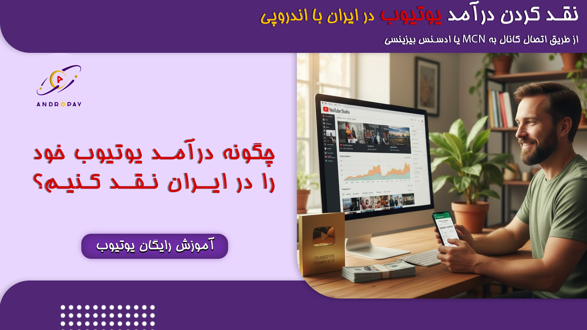 نقد کردن درآمد یوتیوب در ایران