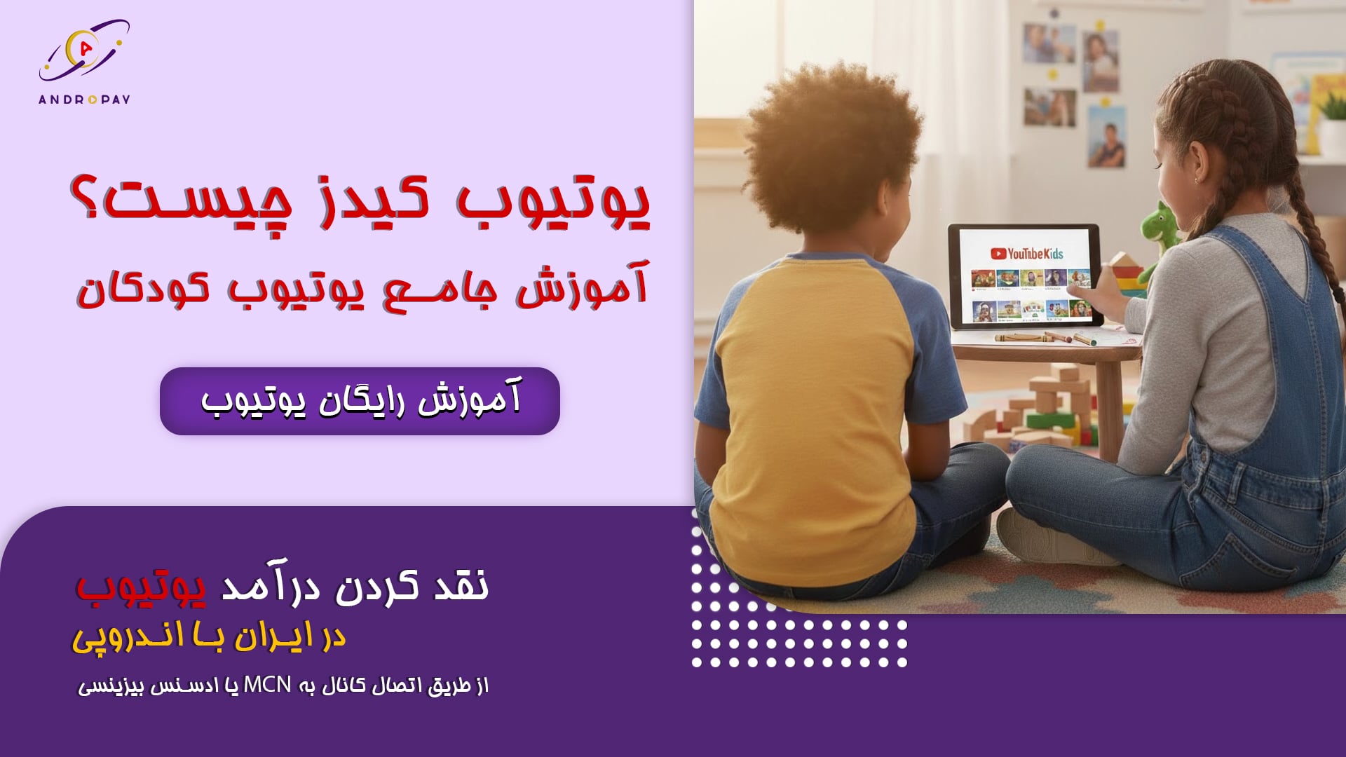 یوتیوب کیدز چیست؟