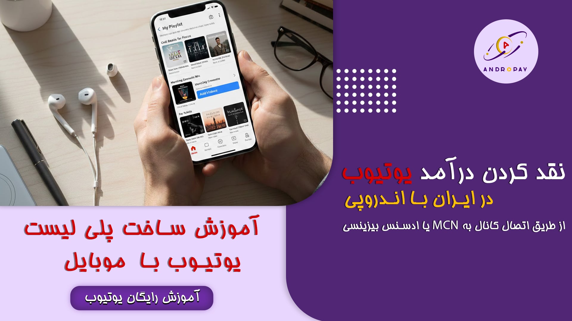 ساخت پلی‌لیست یوتیوب با گوشی