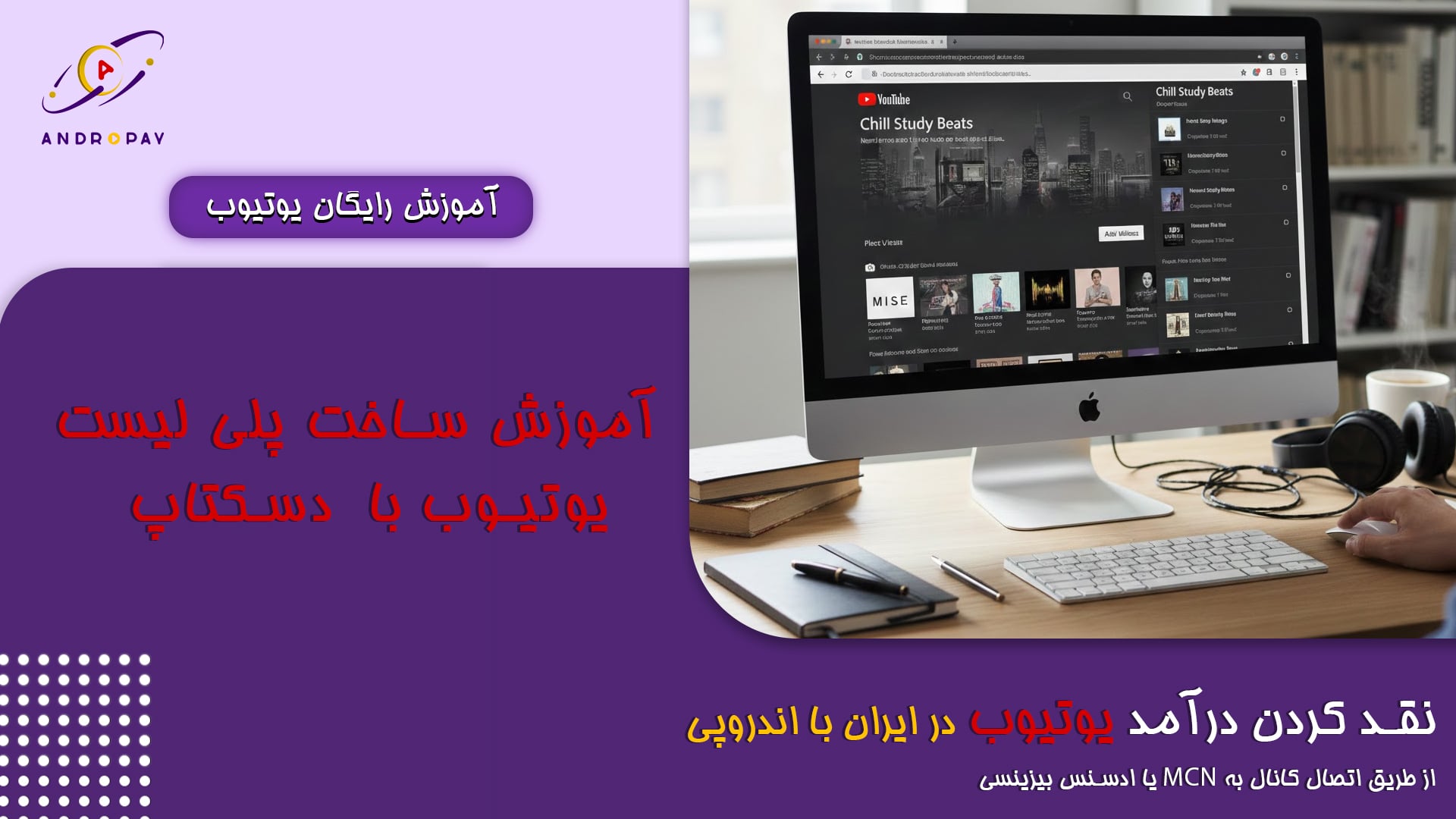 ساخت پلی‌لیست یوتیوب در دسکتاپ