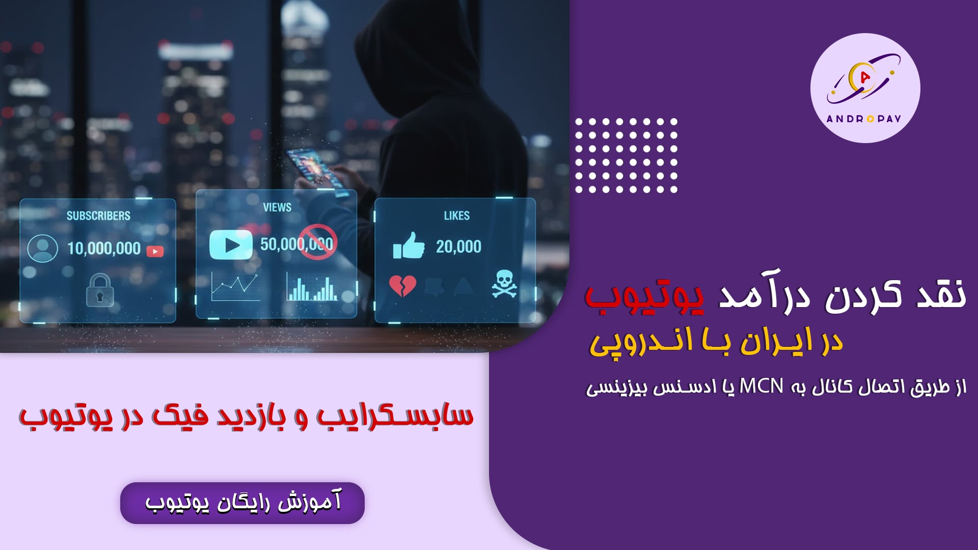 سابسکرایب، بازدید و لایک فیک در یوتیوب