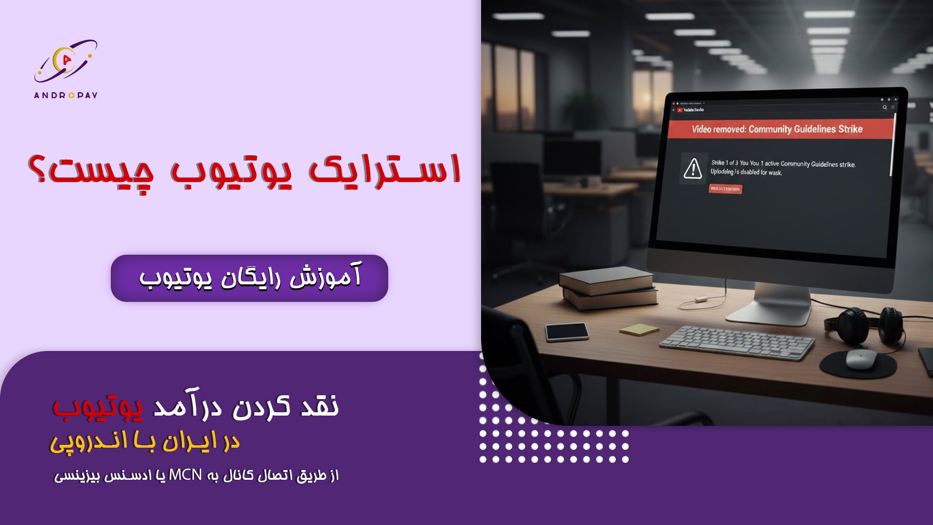 استرایک یوتیوب چیست؟