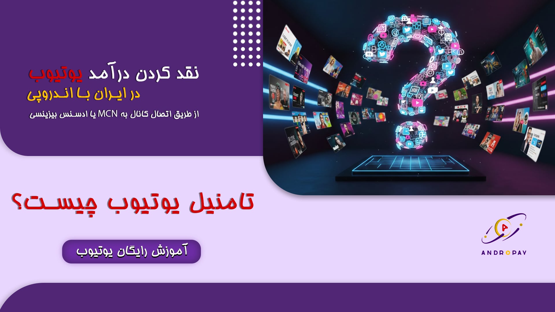 تامنیل یوتیوب چیست؟