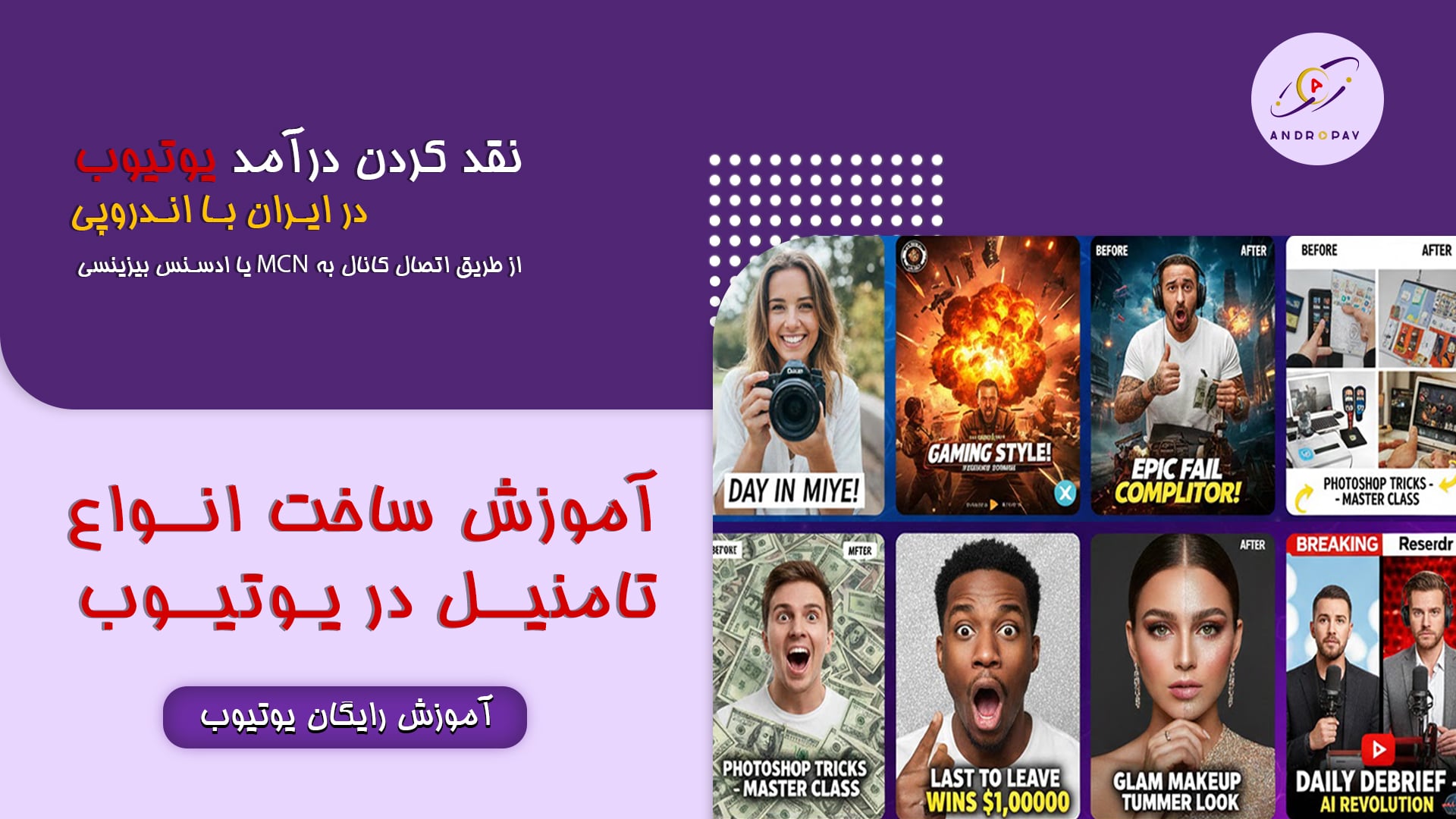 انواع تامنیل یوتیوب