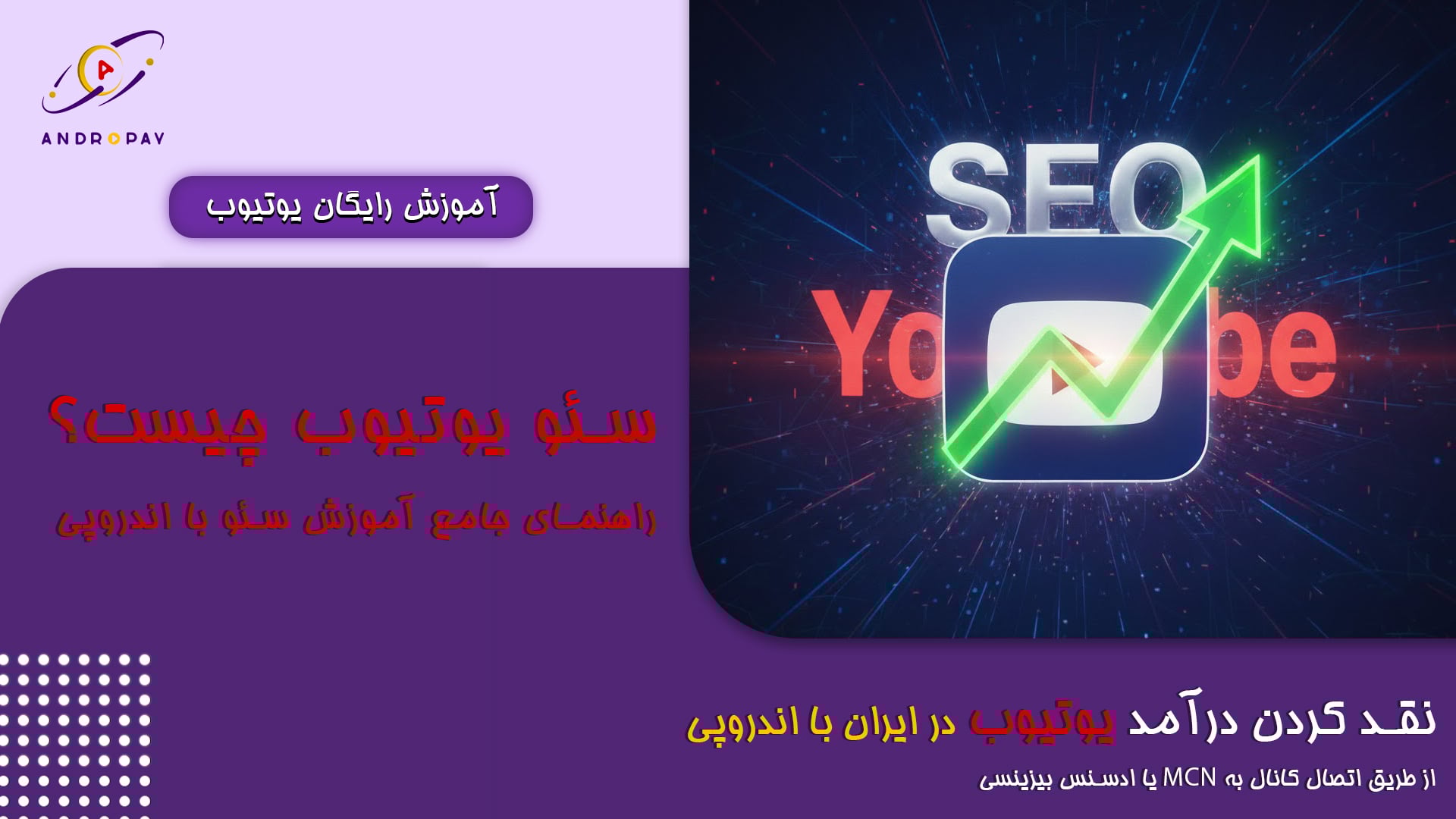 سئو یوتیوب چیست؟