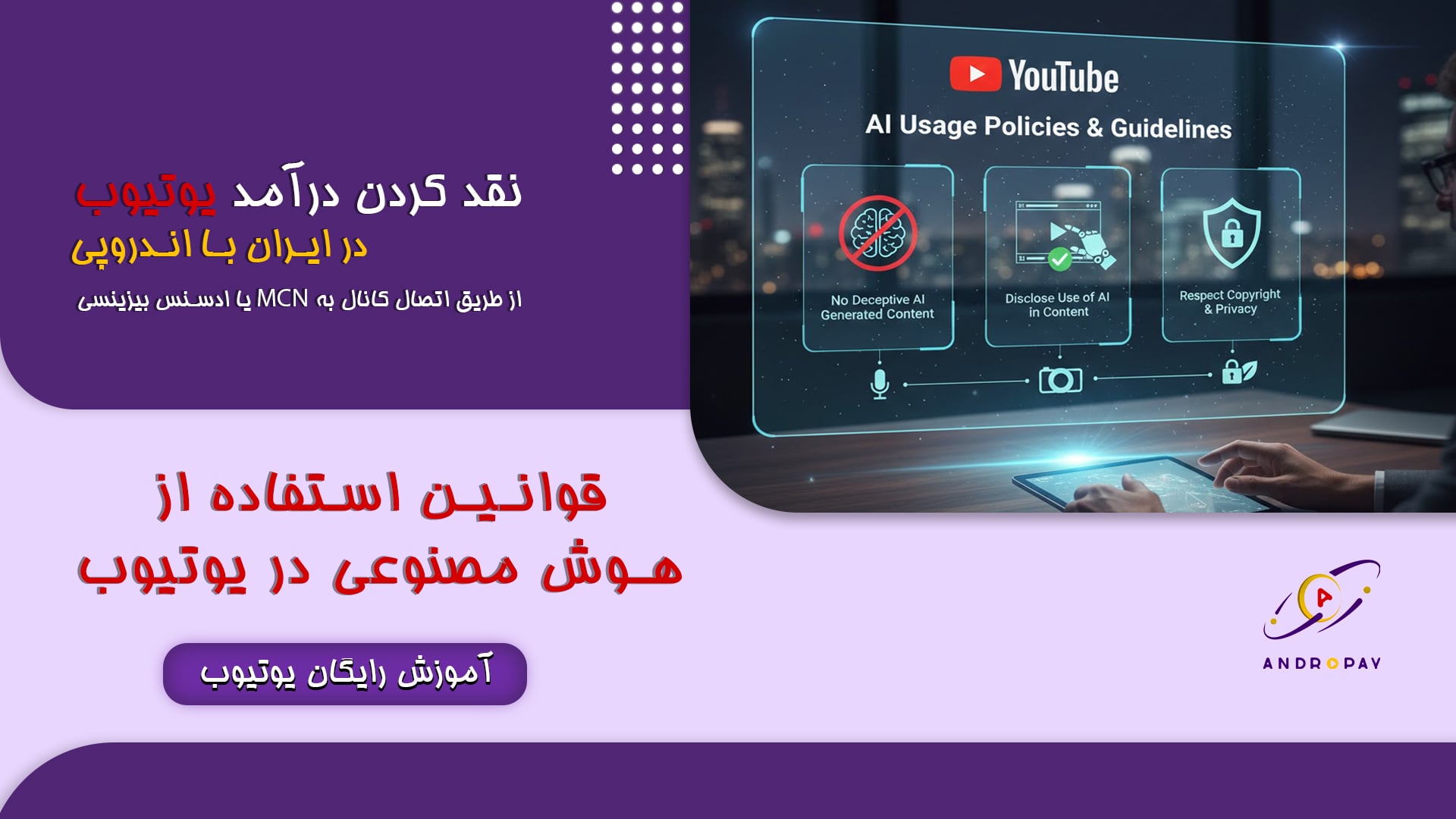 قوانین استفاده ازهوش مصنوعی در یوتیوب