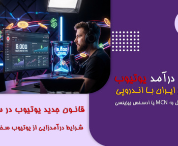 قانون جدید یوتیوب