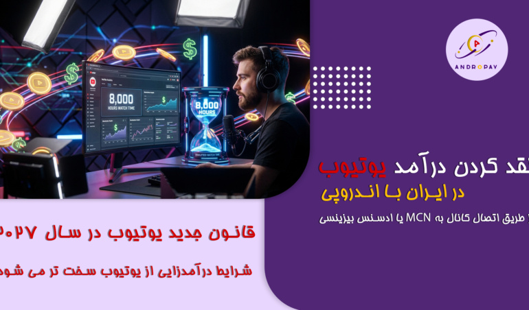 قانون جدید یوتیوب