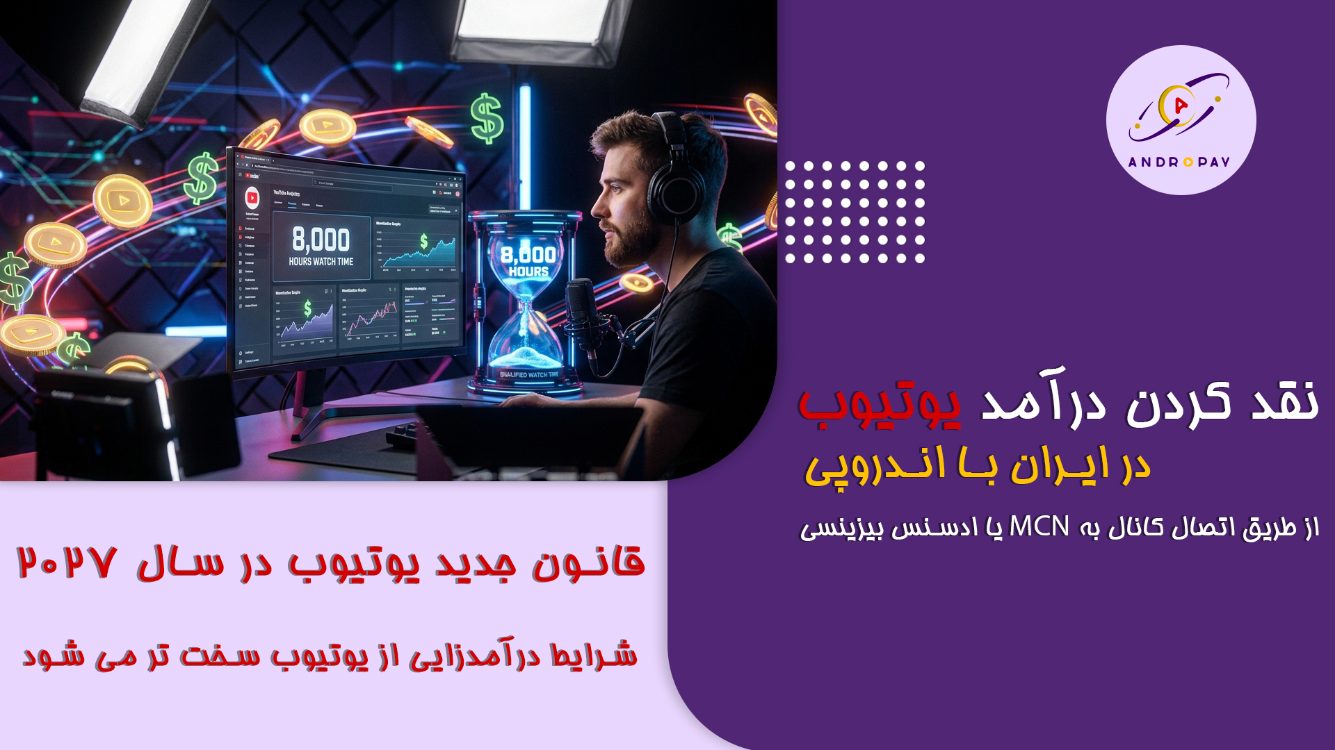 قانون جدید یوتیوب