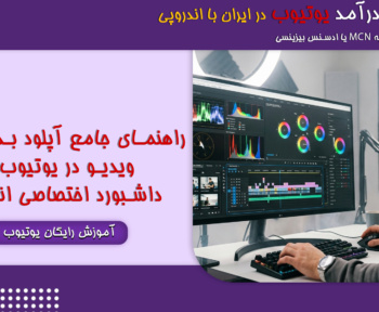 آپلود بدون فیلتر ویدیو در یوتیوب
