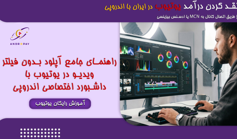 آپلود بدون فیلتر ویدیو در یوتیوب