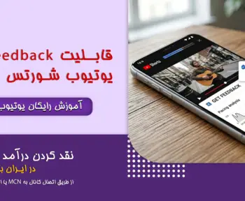 Get Feedback یوتیوب