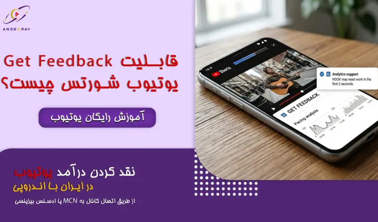Get Feedback یوتیوب
