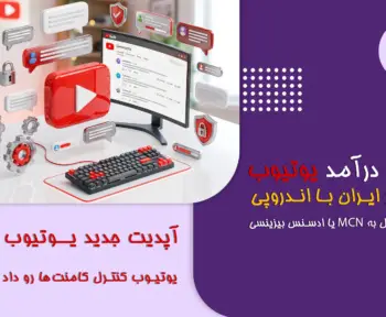 کنترل کامنت یوتیوب