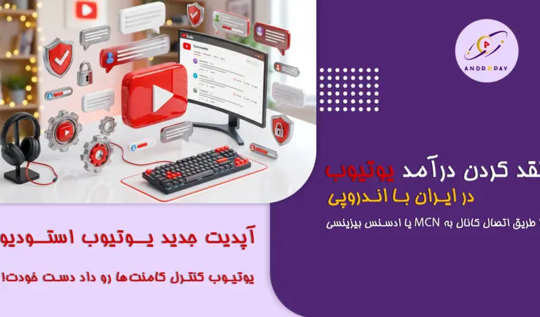 کنترل کامنت یوتیوب
