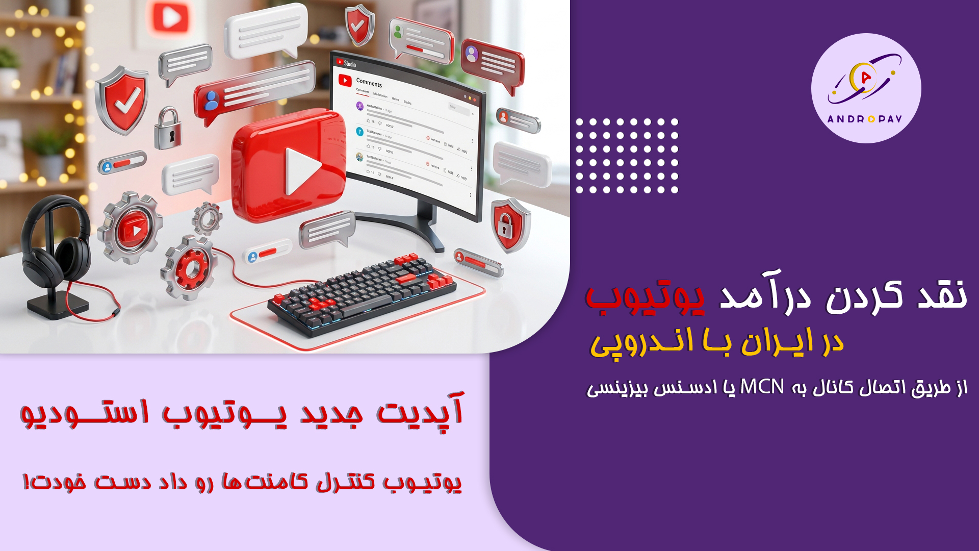 کنترل کامنت یوتیوب