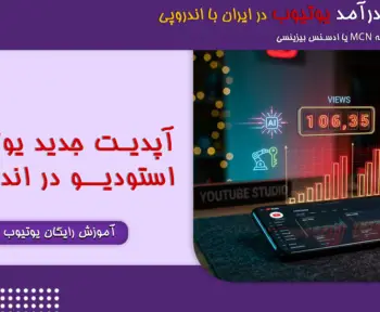 آپدیت جدید یوتیوب استودیو اندروید