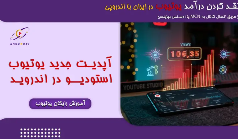 آپدیت جدید یوتیوب استودیو اندروید
