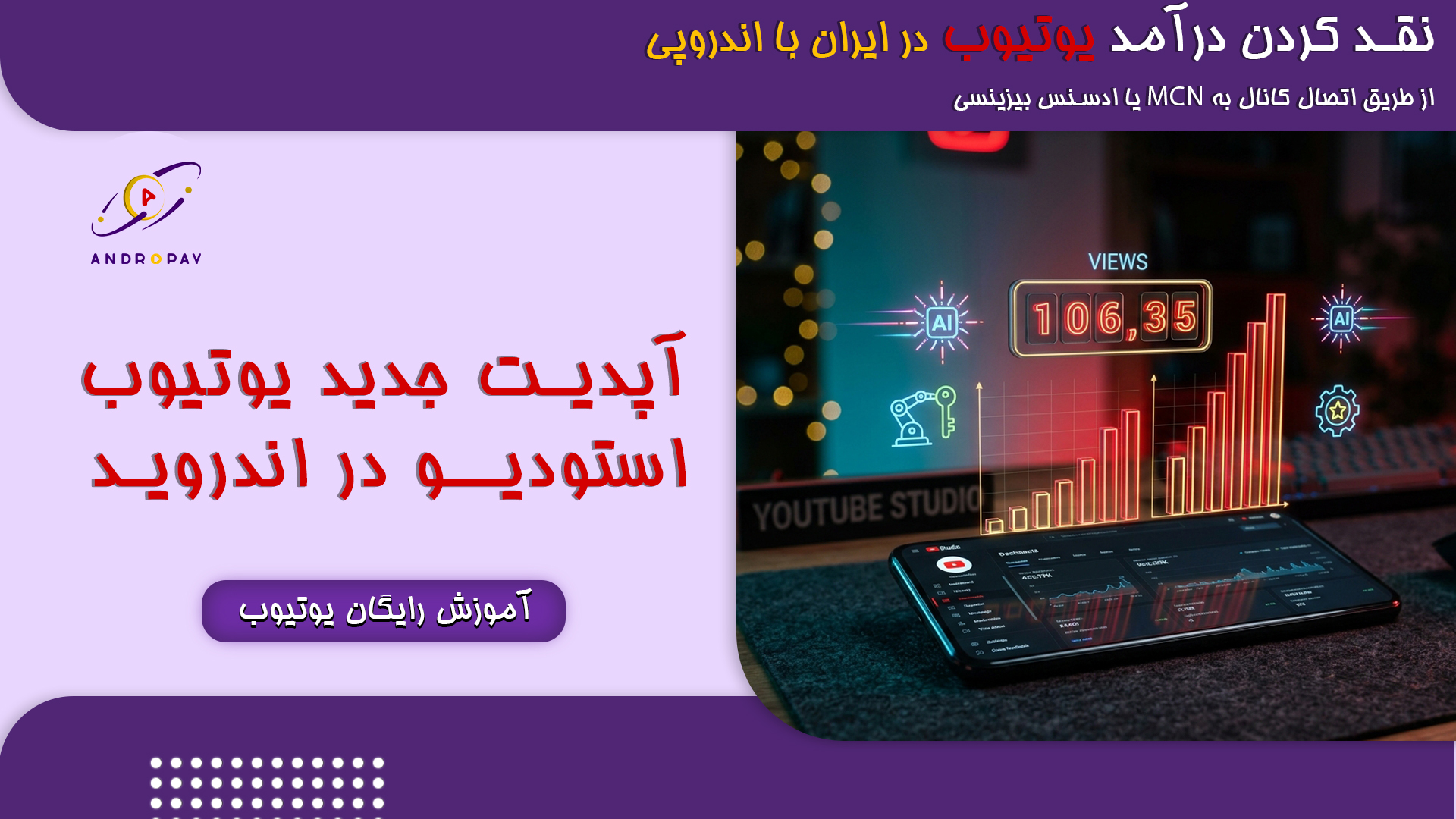 آپدیت جدید یوتیوب استودیو اندروید