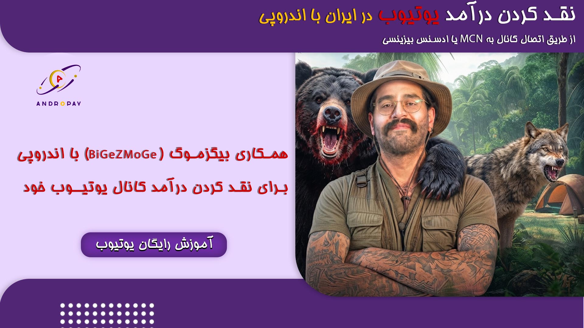 همکاری علی بیگزموگ (BiGeZMoGe) با اندروپی برای نقد کردن درآمد یوتیوب