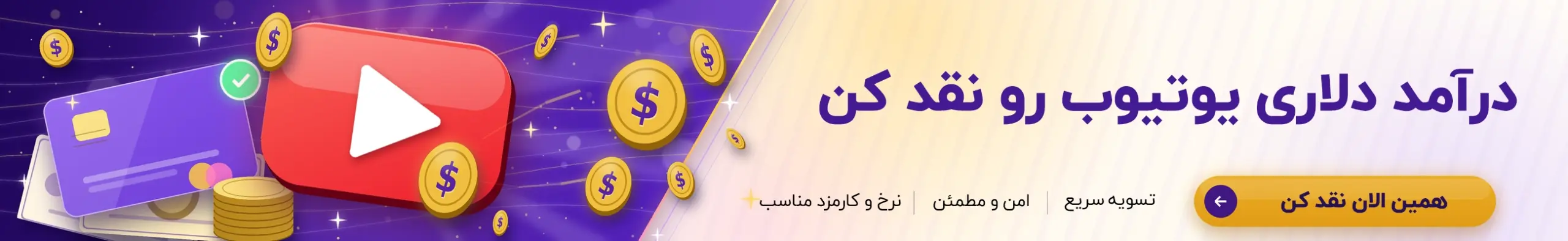 نقدکردن درامد یوتیوب