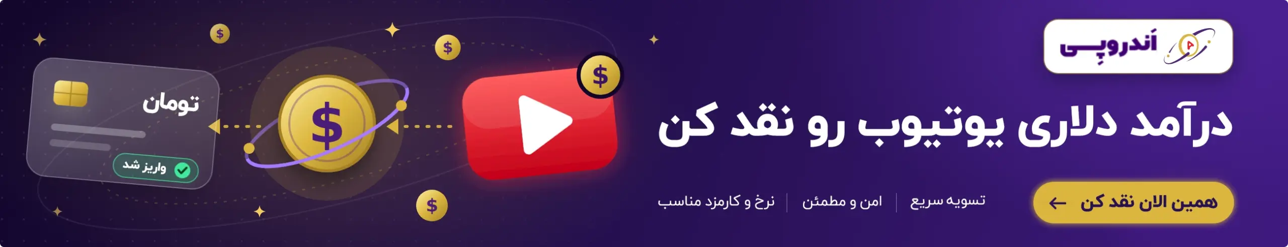 نقدکردن درامد یوتیوب